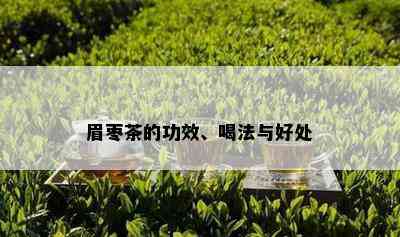 眉枣茶的功效、喝法与好处