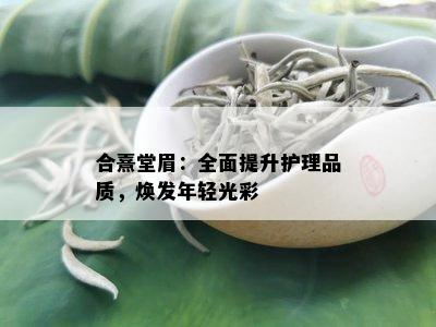 合熹堂眉：全面提升护理品质，焕发年轻光彩