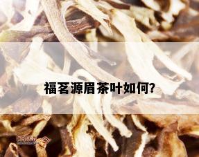 福茗源眉茶叶如何？