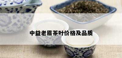 中益老眉茶叶价格及品质