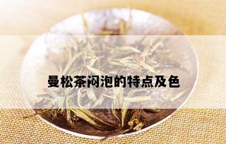 曼松茶闷泡的特点及色