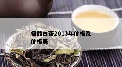 福鼎白茶2013年价格及价格表