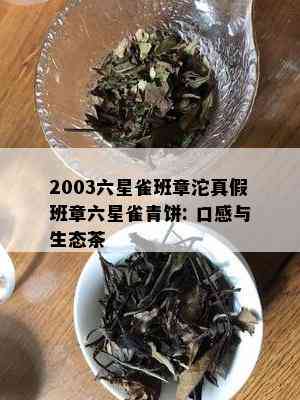 2003六星雀班章沱真假班章六星雀青饼: 口感与生态茶