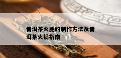 普洱茶火腿的制作方法及普洱茶火锅指南