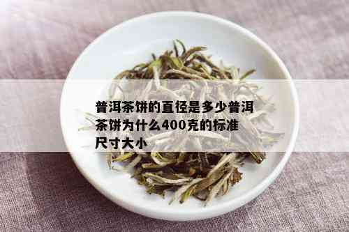 普洱茶饼的直径是多少普洱茶饼为什么400克的标准尺寸大小