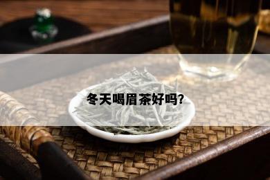 冬天喝眉茶好吗？