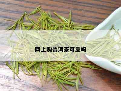 网上购普洱茶可靠吗