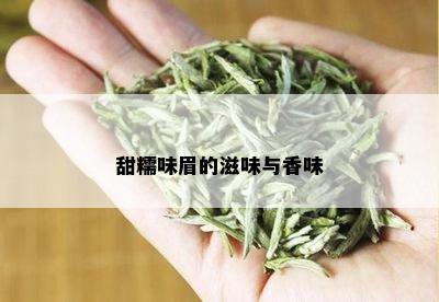 甜糯味眉的滋味与香味