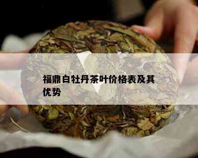 福鼎白牡丹茶叶价格表及其优势