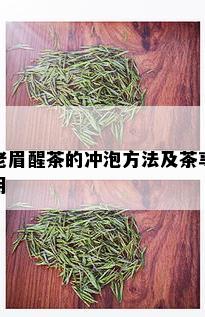 老眉醒茶的冲泡方法及茶享用