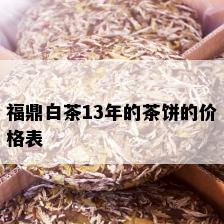 福鼎白茶13年的茶饼的价格表