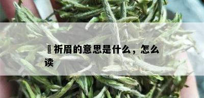 迺祈眉的意思是什么，怎么读