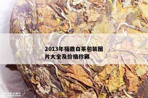 2013年福鼎白茶包装图片大全及价格珍藏