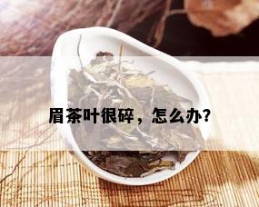 眉茶叶很碎，怎么办？