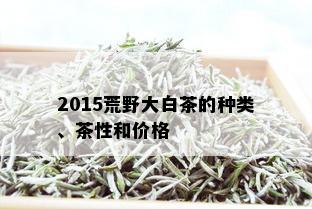 2015荒野大白茶的种类、茶性和价格