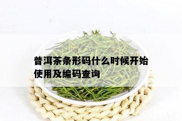 普洱茶条形码什么时候开始使用及编码查询