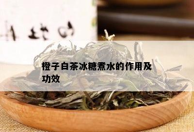 橙子白茶冰糖煮水的作用及功效