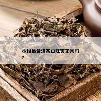 小柑橘普洱茶口味苦正常吗？