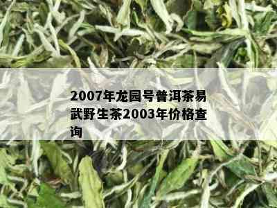 2007年龙园号普洱茶易武野生茶2003年价格查询