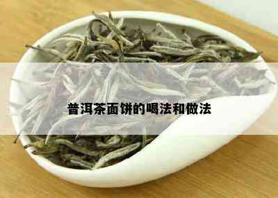 普洱茶面饼的喝法和做法