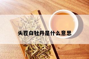 头茬白牡丹是什么意思