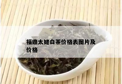 福鼎太姥白茶价格表图片及价格