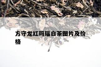 方守龙红玛瑙白茶图片及价格