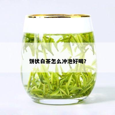 饼状白茶怎么冲泡好喝？