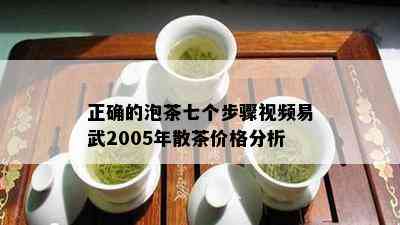 正确的泡茶七个步骤视频易武2005年散茶价格分析