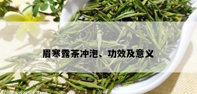 眉寒露茶冲泡、功效及意义