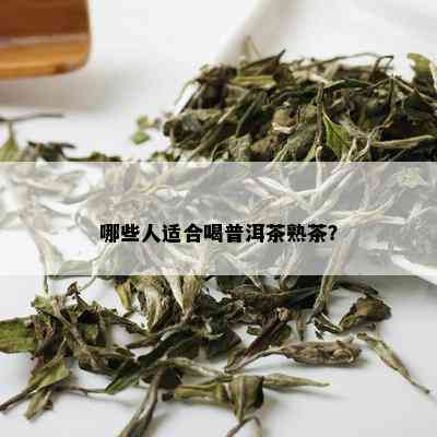 哪些人适合喝普洱茶熟茶？