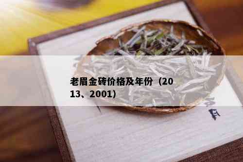 老眉金砖价格及年份（2013、2001）