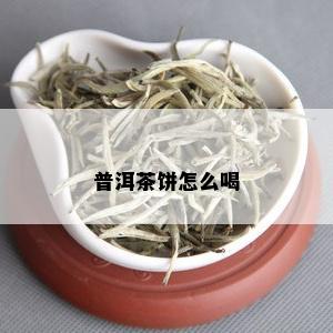 普洱茶饼怎么喝