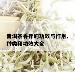 普洱茶香拌的功效与作用、种类和功效大全