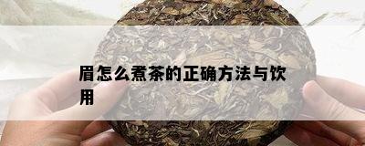 眉怎么煮茶的正确方法与饮用