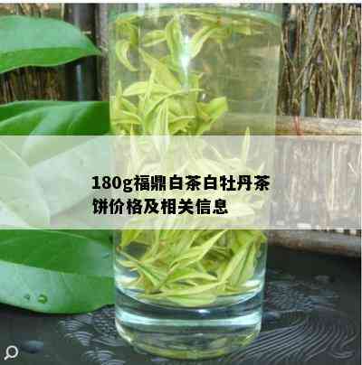 180g福鼎白茶白牡丹茶饼价格及相关信息