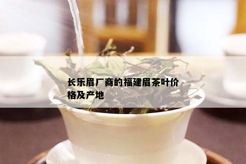 长乐眉厂商的福建眉茶叶价格及产地