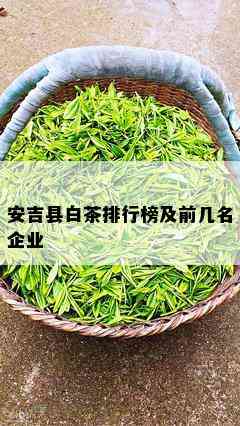 安吉县白茶排行榜及前几名企业