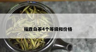 福鼎白茶4个等级和价格