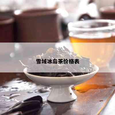 雪域冰岛茶价格表