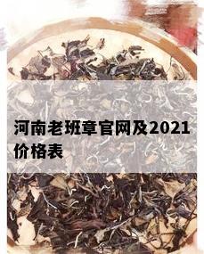 河南老班章官网及2021价格表