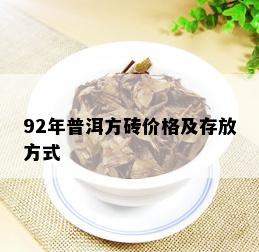 92年普洱方砖价格及存放方式