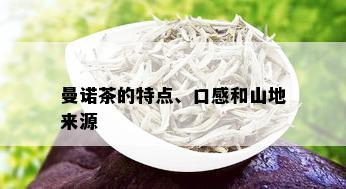 曼诺茶的特点、口感和山地来源