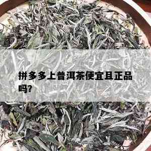 拼多多上普洱茶便宜且正品吗？