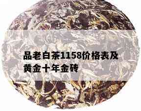 品老白茶1158价格表及黄金十年金砖