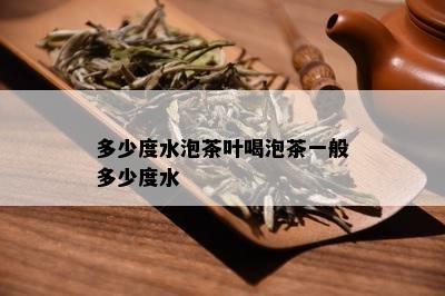 多少度水泡茶叶喝泡茶一般多少度水