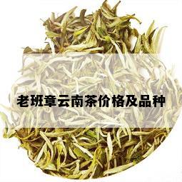 老班章云南茶价格及品种