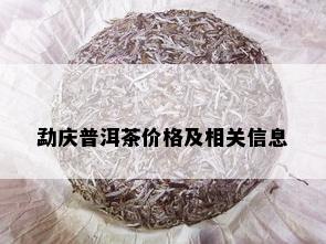 勐庆普洱茶价格及相关信息