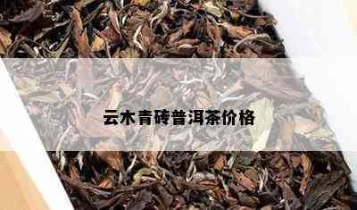 云木青砖普洱茶价格