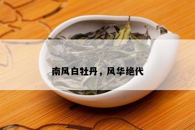 南风白牡丹，风华绝代